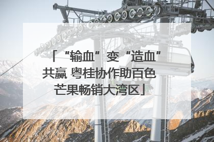 “输血”变“造血”共赢 粤桂协作助百色芒果畅销大湾区