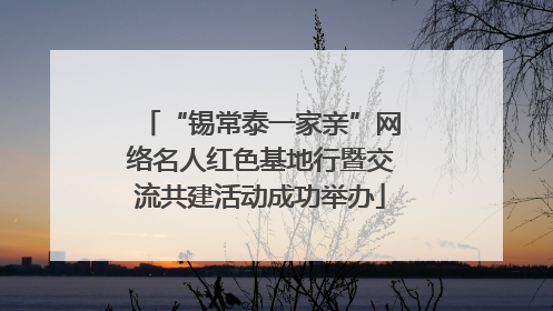 “锡常泰一家亲”网络名人红色基地行暨交流共建活动成功举办