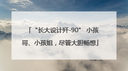“长大设计歼-90” 小孩哥、小孩姐，尽管大胆畅想