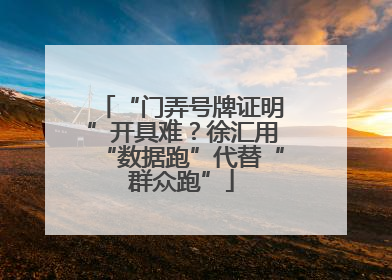 “门弄号牌证明”开具难？徐汇用“数据跑”代替“群众跑”