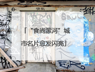 “食尚漯河”城市名片愈发闪亮