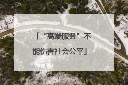 “高端服务”不能伤害社会公平