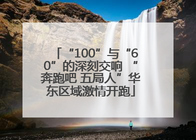 “100”与“60”的深刻交响 “奔跑吧 五局人”华东区域激情开跑