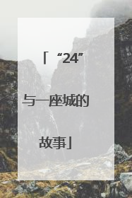“24”与一座城的故事