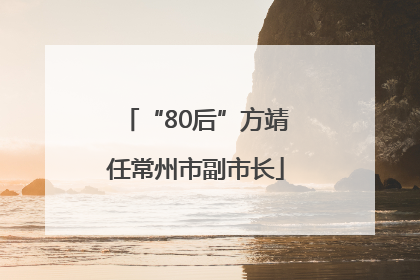 “80后”方靖任常州市副市长