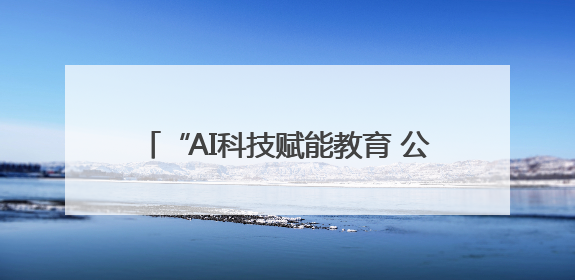 “AI科技赋能教育 公益点亮未来”德阳举行
