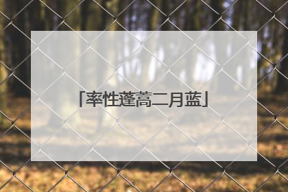 率性蓬蒿二月蓝