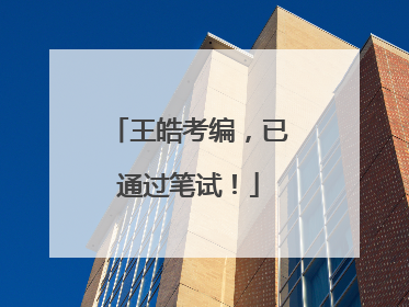 王皓考编，已通过笔试！