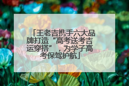 王老吉携手六大品牌打造“高考送考吉运穿搭”，为学子高考保驾护航