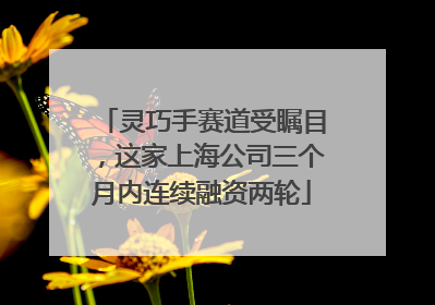 灵巧手赛道受瞩目，这家上海公司三个月内连续融资两轮