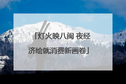 灯火映八闽 夜经济绘就消费新画卷