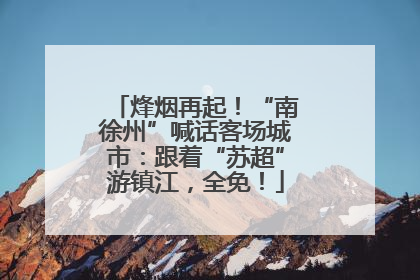烽烟再起！“南徐州”喊话客场城市：跟着“苏超”游镇江，全免！