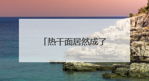 热干面居然成了“萌宠”？还获了奖！太会玩！