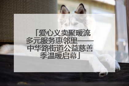 爱心义卖聚暖流 多元服务惠邻里——中华路街道公益慈善季温暖启幕