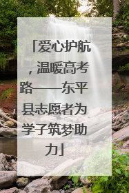 爱心护航，温暖高考路——东平县志愿者为学子筑梦助力