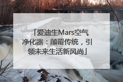 爱迪生Mars空气净化器：颠覆传统，引领未来生活新风尚