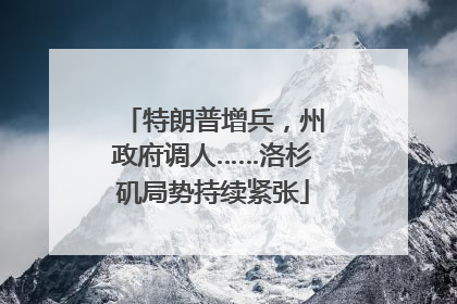 特朗普增兵，州政府调人……洛杉矶局势持续紧张