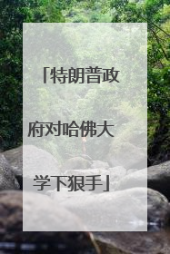 特朗普政府对哈佛大学下狠手