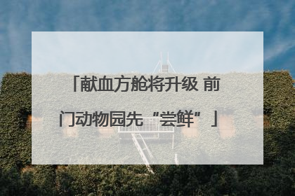 献血方舱将升级 前门动物园先“尝鲜”