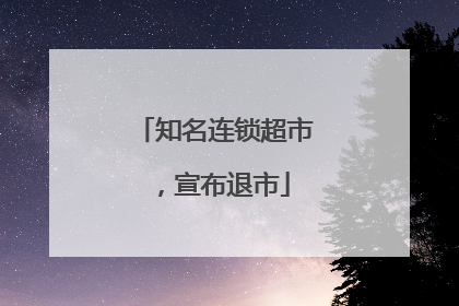 知名连锁超市，宣布退市