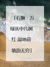 石狮：万绿丛中几树红 湿地荷塘韵无穷