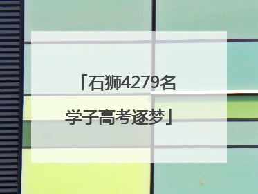 石狮4279名学子高考逐梦