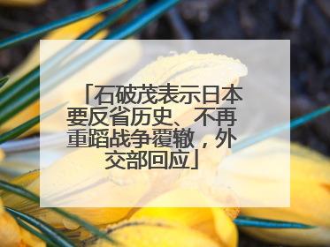 石破茂表示日本要反省历史、不再重蹈战争覆辙，外交部回应