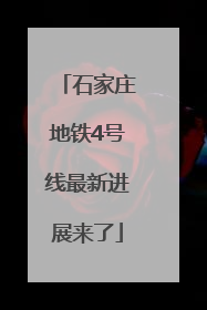 石家庄地铁4号线最新进展来了