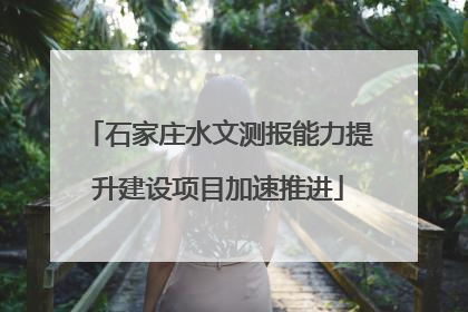 石家庄水文测报能力提升建设项目加速推进