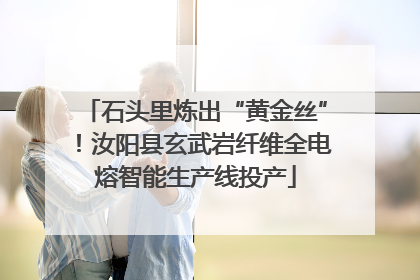 石头里炼出“黄金丝”！汝阳县玄武岩纤维全电熔智能生产线投产