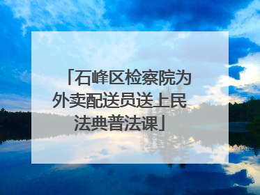 石峰区检察院为外卖配送员送上民法典普法课