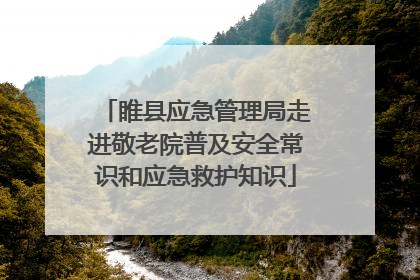 睢县应急管理局走进敬老院普及安全常识和应急救护知识