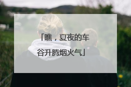 瞧，夏夜的车谷升腾烟火气