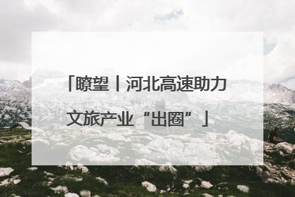 瞭望丨河北高速助力文旅产业“出圈”
