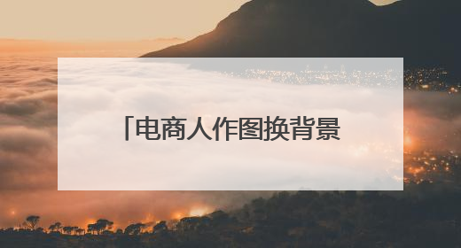 电商人作图换背景效率跃升！阿里家作接入美图设计室