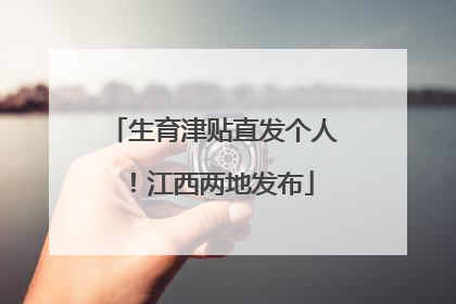 生育津贴直发个人！江西两地发布