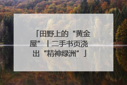 田野上的“黄金屋”丨二手书页浇出“精神绿洲”