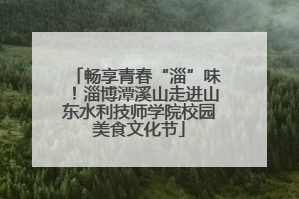 畅享青春“淄”味！淄博潭溪山走进山东水利技师学院校园美食文化节