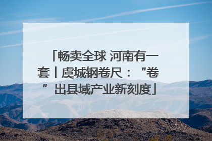 畅卖全球 河南有一套丨虞城钢卷尺：“卷”出县域产业新刻度