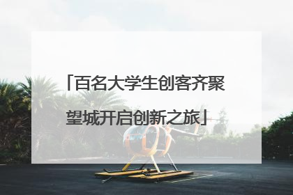 百名大学生创客齐聚望城开启创新之旅