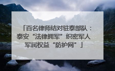 百名律师结对驻泰部队：泰安“法律拥军”织密军人军属权益“防护网”