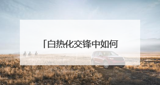 白热化交锋中如何沉着应对？最高检评议组听庭评议