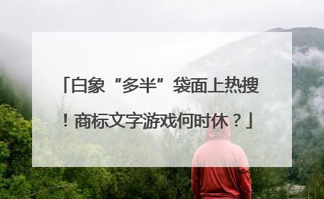 白象“多半”袋面上热搜！商标文字游戏何时休？