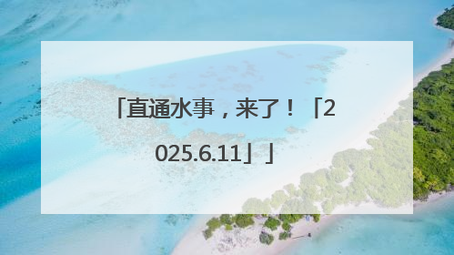 直通水事，来了！「2025.6.11」