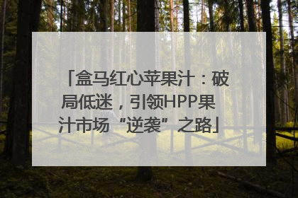 盒马红心苹果汁：破局低迷，引领HPP果汁市场“逆袭”之路