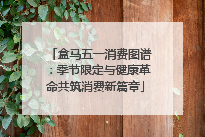 盒马五一消费图谱：季节限定与健康革命共筑消费新篇章