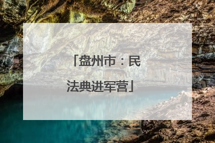 盘州市：民法典进军营