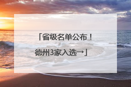 省级名单公布！德州3家入选→