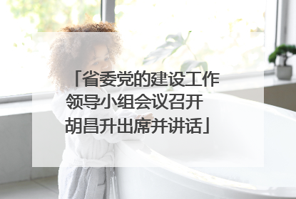 省委党的建设工作领导小组会议召开 胡昌升出席并讲话