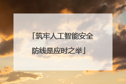 筑牢人工智能安全防线是应时之举